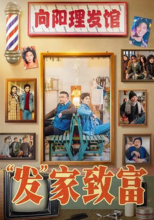 “发”家致富(全集)