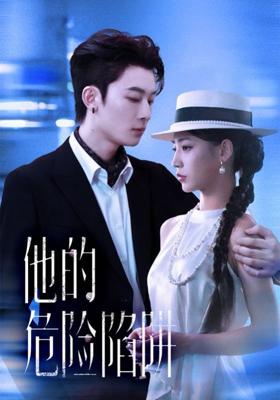 他的危险陷阱(全集)
