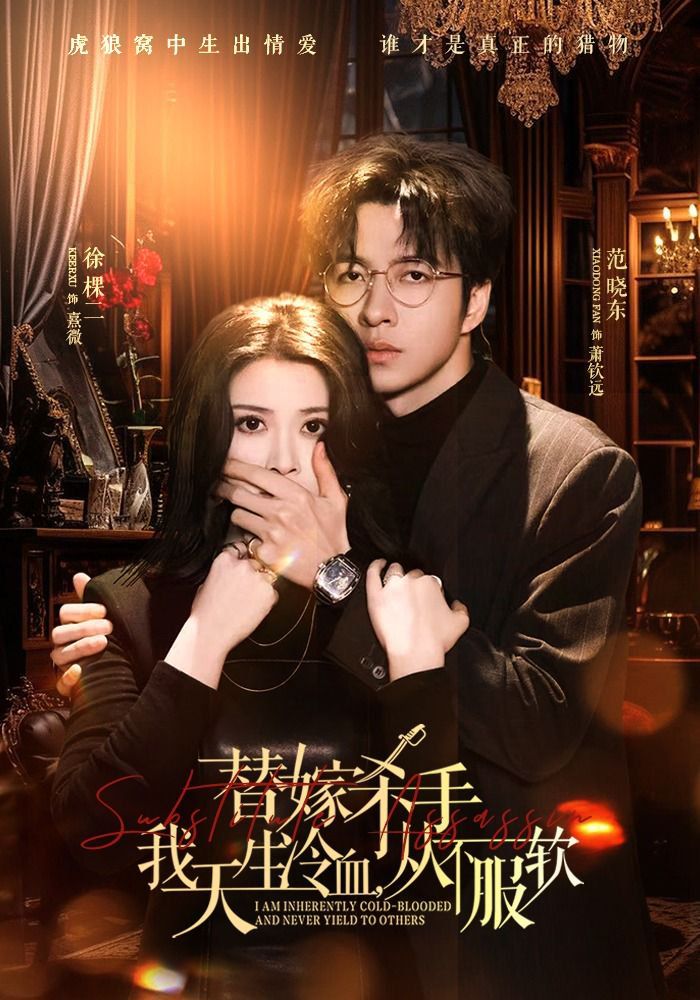 替嫁杀手：我天生冷血，从不服软（替嫁入局：我生来难驯，从不服软）(全集)